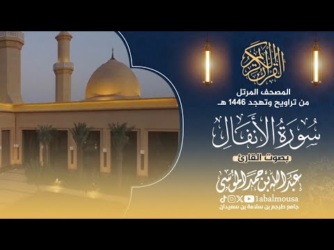 سورة الأنفال - المصحف المرتل من تراويح وتهجد رمضان 1446هـ القارئ ‎#عبدالله_الموسى
