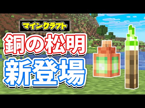 【マイクラ】銅の松明が新登場!銅の馬鎧&銅格子が追加!レシピ変更など詳しく解説!【マインクラフト】SNAPSHOT 25W32A 最新アップデート情報