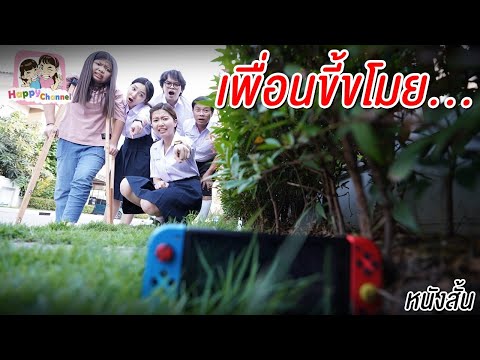เพื่อนขี้ขโมย EP2 (ตอนจบ) หนังสั้น พี่ฟิล์ม น้องฟิวส์ Happy Channel