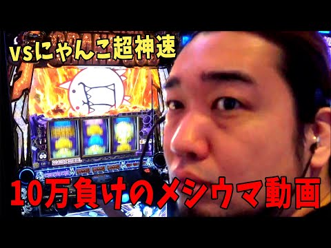 設定６のにゃんこ大戦争神速でボッコボコにされるメシウマ動画です