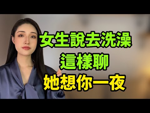 女生說去洗澡，這樣聊她想你一整夜！丨兩性丨情感丨戀愛