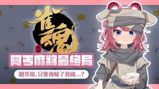 【阿丐麻將最終局】觀眾場，只要我輸了我就...?｜煌Kirali
