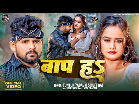 #Video | बाप हऽ | #Tuntun_Yadav | #Shilpi_Raj | Bap H | New Bhojpuri Rangdari Song Tuntun Yadav