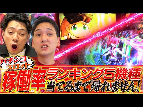 【6月罰ゲーム】閉店実践濃厚!?100機以上から人気5機種をビタ当てせよ！