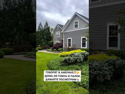 Дома в США из г… #shortvideo #вау #новости #обзор #america #сша #жизньвсша #нашивсша #house #short