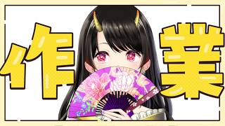 【作業】キーボードの音がうるさいポモドーロ（ちょこっとおしゃべり）【古代日本史VTuber きら子】