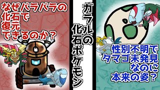 ガラルの化石ポケモンに対する考察　〜補足編〜[017匹目]
