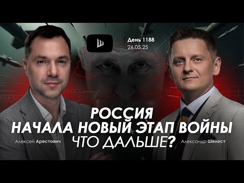 Арестович: Россия начала новый этап войны. Что дальше?