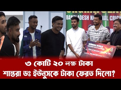 ৩ কোটি ২০ লক্ষ্য টাকা শান্তরা কেন ডঃ ইউনুসের তহবিলে ফেরত দিলো? | Shanto | BCB | Asif Mahmud