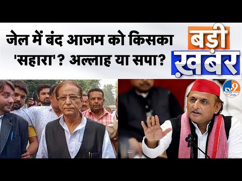 Badi Khabar: जेल में बंद आजम को किसका 'सहारा'? अल्लाह या सपा? #samajwadiparty