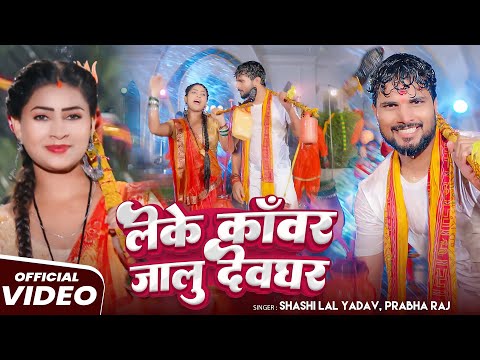 #Video | लेके काँवर जालु देवघर | #Shashi Lal Yadav, #Prabha Raj | Bhojpuri Viral #Bolbam Song 2025