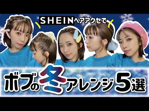 【多毛ボブ】誰でも簡単に出来る！冬のヘアアレンジ５選🔰SHEINのふわふわヘアアクセサリーが可愛い...っ