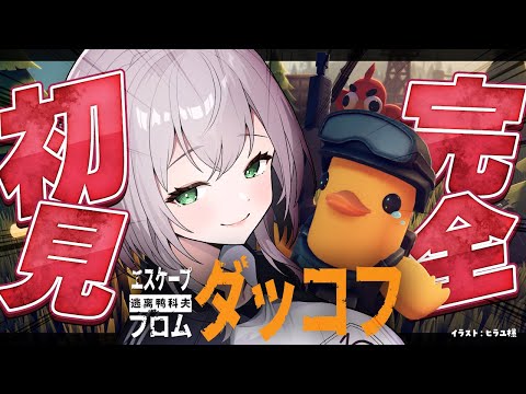 【エスケープ フロム ダッコフ】完全初見!グワグワグワッ!【白銀ノエル/ホロライブ】
