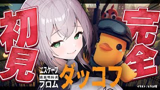 【エスケープ フロム ダッコフ】完全初見！グワグワグワッ！【白銀ノエル/ホロライブ】