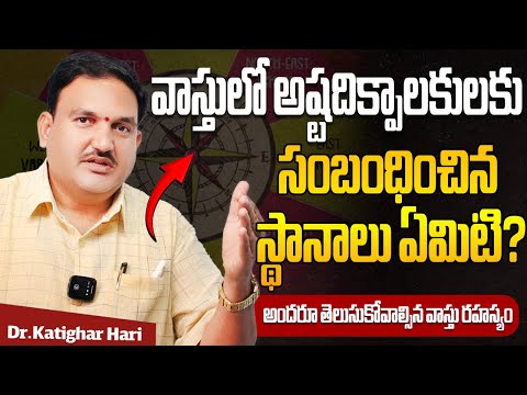 వాస్తులో అష్ట‌దిక్పాల‌కుల‌కు సంబంధించిన స్థానాలు ఏమిటి? | Dr.Katighar Hari Vastu | Vastu Secrets