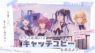 サンプル試聴あり☀️夏ボイス好評発売中❕【 #ななしいんく夏ボイス 】