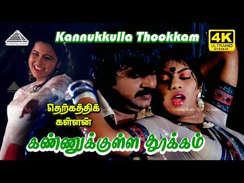 Kannukkulla Thookkam Pochi 4K Video Song | Therkathi Kallan | Vijayakanth | Radhika | Ilaiyaraaja