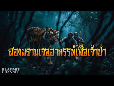 สองพรานเจออาถรรพ์เสือเจ้าป่า | เรื่องเล่าจากป่าดิบดงลึก