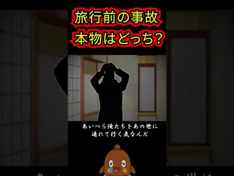 「怖い話」旅行前の事故。本物はどっち？ #shorts 怪談