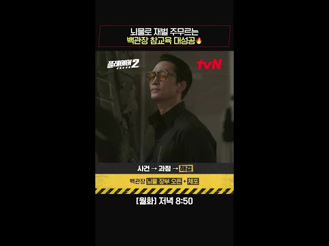 뇌물로 재벌 주무르는 백관장 참교육 대성공🔥 #플레이어2:꾼들의전쟁 EP.6