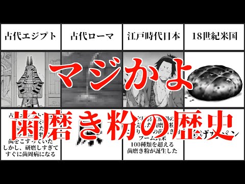 【雑学】歯磨き粉の歴史、要所で意味わからん素材を投入していた