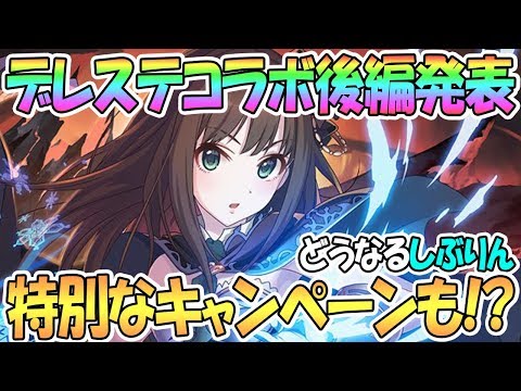 【プリコネR】デレステコラボ後編発表！渋谷凛の実装どうなる…？最新アプデ情報【プリンセスコネクト！Re:Dive / 実況】