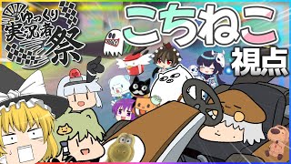 みんな仲良し×超大型コラボ=お祭り騒ぎ【#ゆっくり実況者祭】【マリオカート8DX】