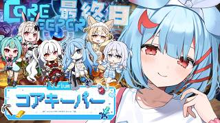 【#Variumコアキーパー】もう最終日⁈ボス討伐いくぞ~!!!!✨【狛犬うめ/Varium】