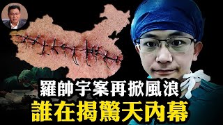 羅帥宇官方五大破綻難自圓其說！爆紅熱搜、微信解封：中共活摘20年罪證失控，習近平為何壓不住了？體制內部開始鬆動：1119頁資料、錄音與舉報紀錄全文分析【江峰漫談20250616第1080期】