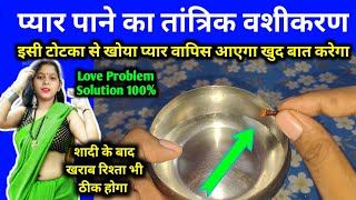 मोहब्बत आपको याद करके रात-दिन तड़पेगा 🌺 स्त्री पुरुष अचूक वशीकरण | प्यार खुद बात करेगा 