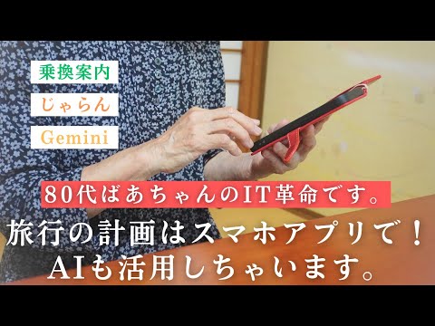 80代ばあちゃんのIT革命！？旅行の計画はスマホアプリで！AIも活用/乗換案内/じゃらんでホテル予約/Gemini