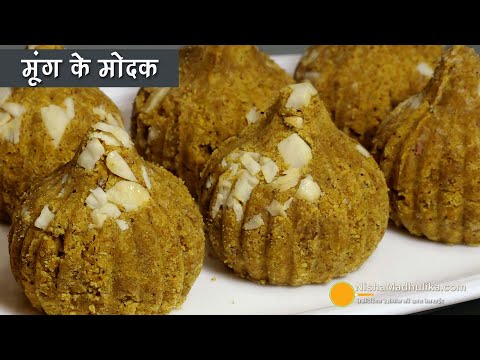 गणेश चतुर्थी पर बनाएं प्रोटीन से भरपूर साबुत हरे मूंग के मोदक- Traditional Modak Recipe with a Twist