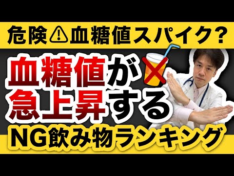 【血糖値下げるため】血糖値が急上昇するダメな飲み物ランキング【HbA1c下げる！糖尿病予防に役立つ！糖尿病専門医解説】