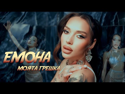 Emona - Moyata greshka * Емона - Моята грешка I Official video 2024