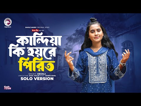 কান্দিয়া কি হয়রে পিরিত | Eagle Team x Meghla | Solo Version | Bangla Song 2024