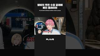 밤비의 무한 수정 굴레에 빠진 플레이브 🩷♾️ #PLAVE_LIVE #PLAVE #플레이브 #shorts