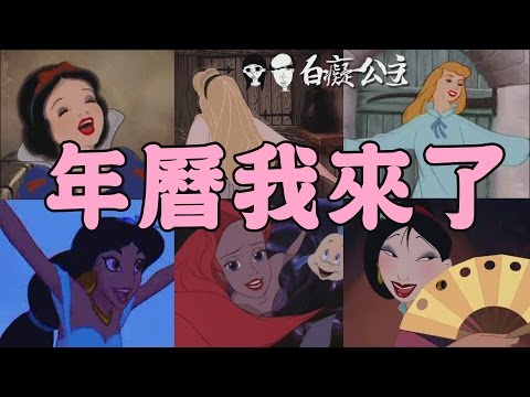 公主們的威脅，我聽說...【黏曆系列】#1