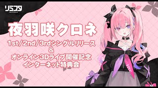 【4/15】夜羽咲クロネ 1st/2nd/3rdシングルリリース＆オンライン3Dライブ開催記念 インターネット特典会【リミスタ】