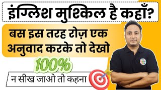 इंग्लिश मुश्किल है कहाँ? बस इस तरह रोज़ एक अनुवाद करके तो देखो।। Learn English Through Translations.