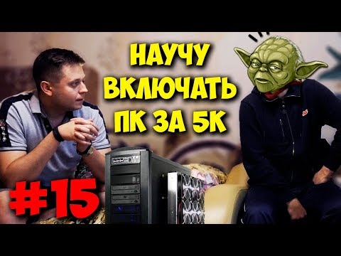 ДОМУШНИКИ / РЕМОНТ ПК ЗА 20К И ОБУЧЕНИЕ ЮЗЕРА!