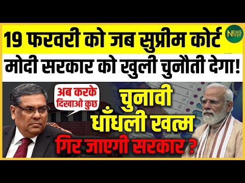 19 फरवरी का बड़ा दिन! Supreme Court में चुनावी धांधली पर अहम सुनवाई | NewsNasha