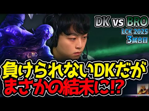 負けられないDKだがまさかの結末に⁉｜DK vs BRO 3試合目 LCK2025夏【LoL実況解説】