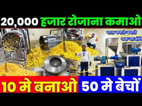 रोजाना कमाए 20,000 हज़ार 🔥| Pola Making Machine | पोला ‌‌‌‌‌‌‌‌‌कुरकुरे व्यापार | New Business Idea