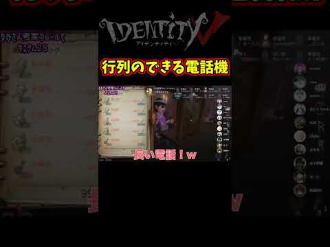 超長電話してみたらみんなの反応が面白すぎたｗｗ【第五人格】【IdentityⅤ】