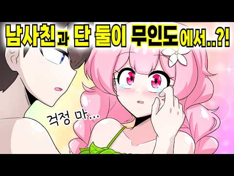 남사친과 단 둘이 무인도에서...?! [해피 시즈닝 아카데미]