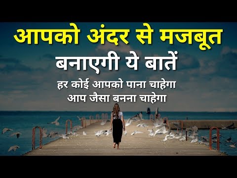 ये बातें आपको Mentally Strong बनाएगी | Positive attitude | Motivational Thought | inspiring speech