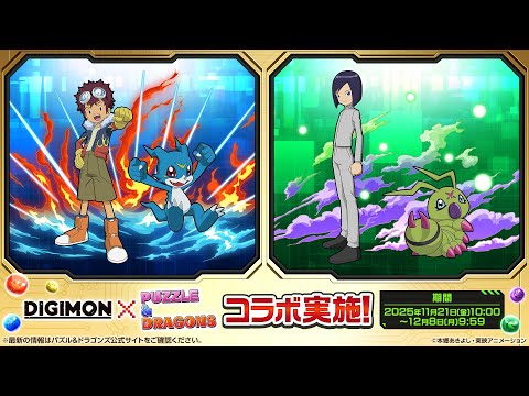 【パズドラ】デジモンシリーズコラボ 2025 PV