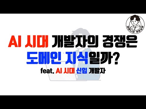 AI 시대 개발자의 경쟁은 도메인 지식일까? feat. AI 시대 신입 개발자