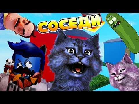 БЕЗУМНЫЕ СОСЕДИ!!! / РОБЛОКС / ROBLOX