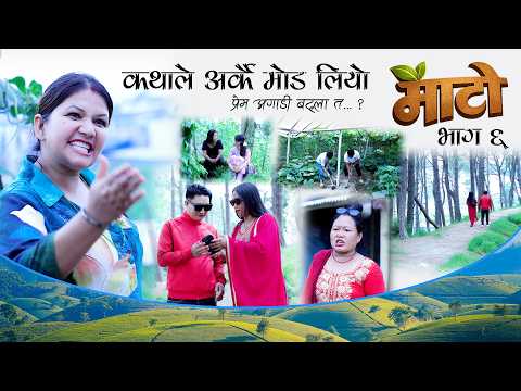 MATO Episode 6 || कथाले अर्कै मोड लियो, के गरे त निरु र सनिशले ? || Nepali MATO Serial Real Story